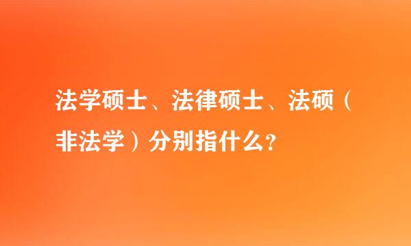 法学硕士、法律硕士、法硕（非法学）分别指什么？