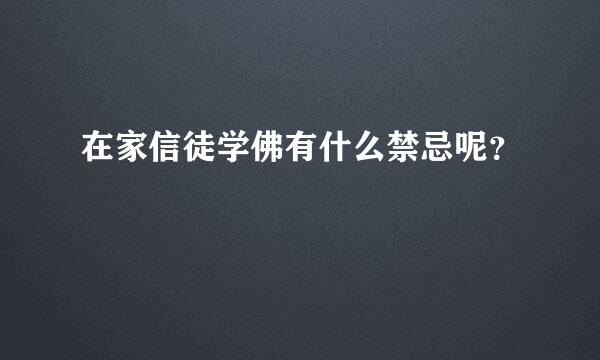 在家信徒学佛有什么禁忌呢？