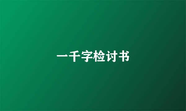 一千字检讨书