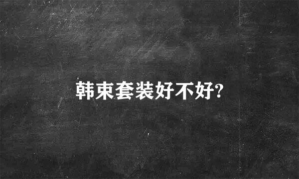 韩束套装好不好?