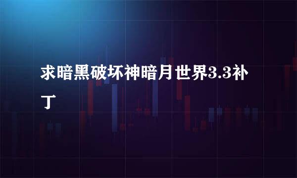 求暗黑破坏神暗月世界3.3补丁