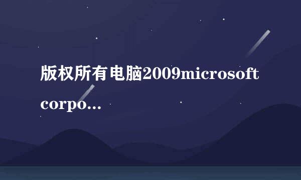 版权所有电脑2009microsoft corporation什么意思