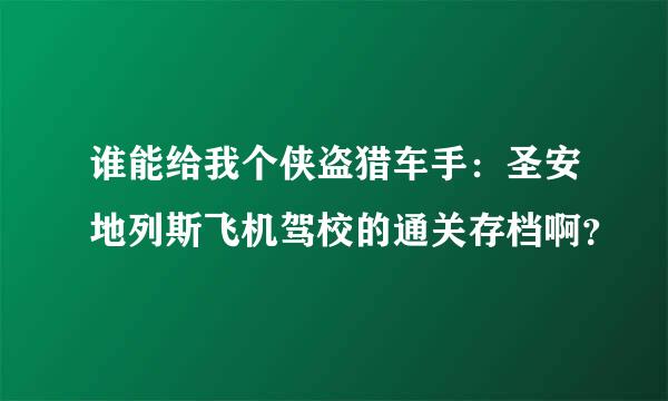 谁能给我个侠盗猎车手：圣安地列斯飞机驾校的通关存档啊？