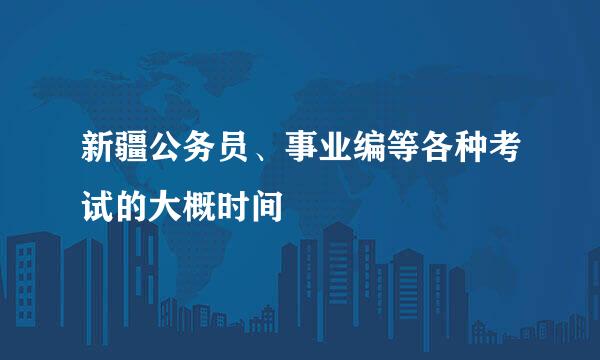 新疆公务员、事业编等各种考试的大概时间