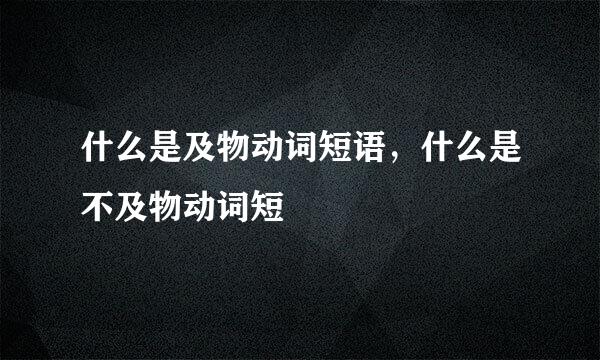 什么是及物动词短语，什么是不及物动词短