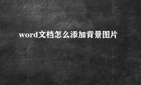 word文档怎么添加背景图片