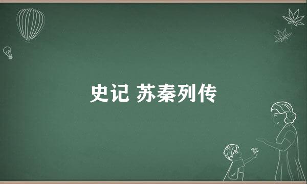 史记 苏秦列传