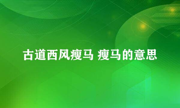 古道西风瘦马 瘦马的意思