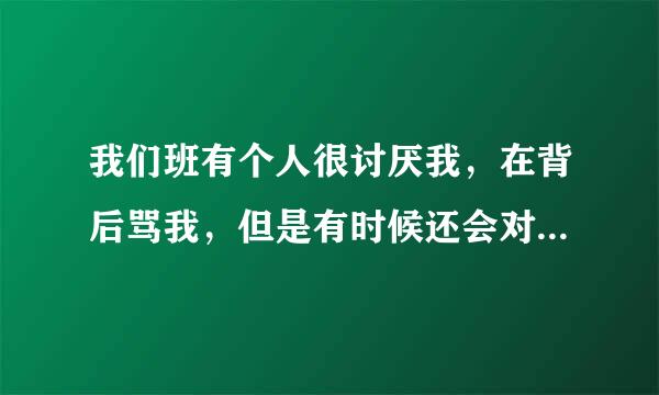 我们班有个人很讨厌我，在背后骂我，但是有时候还会对我笑，还跟我说话，这叫什么人？