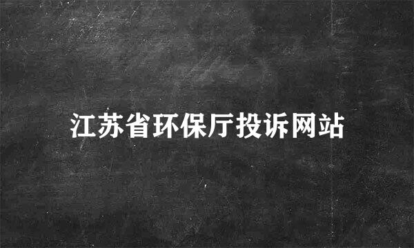 江苏省环保厅投诉网站