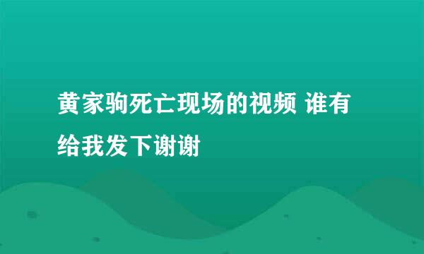 黄家驹死亡现场的视频 谁有给我发下谢谢