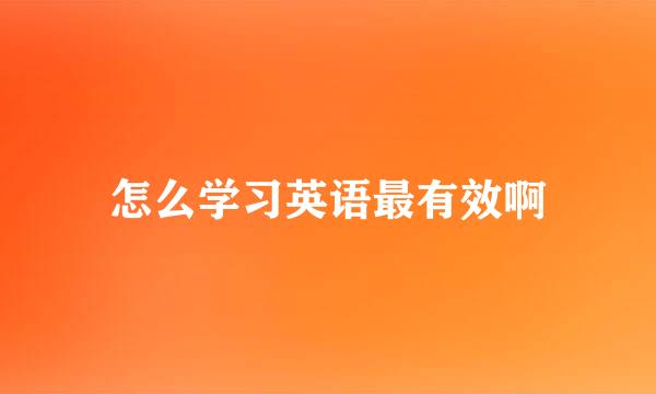 怎么学习英语最有效啊