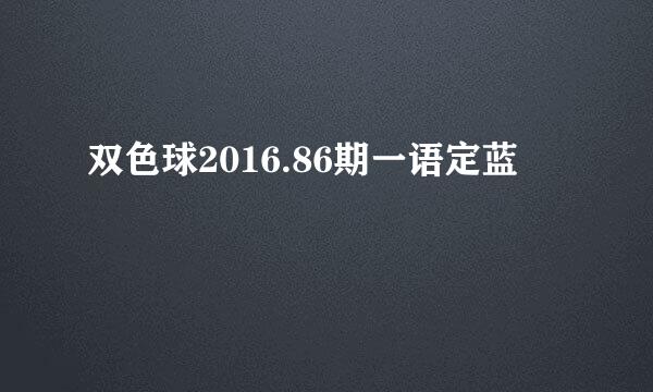 双色球2016.86期一语定蓝