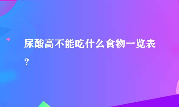 尿酸高不能吃什么食物一览表？