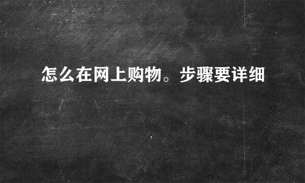 怎么在网上购物。步骤要详细