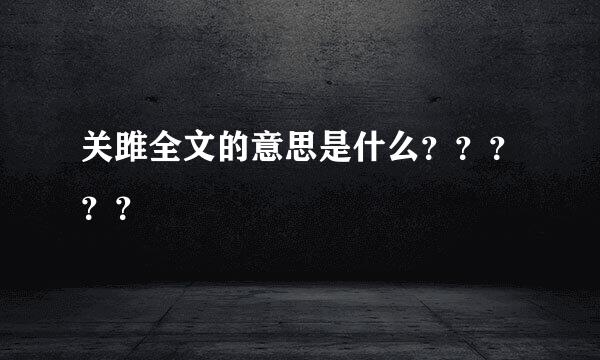 关雎全文的意思是什么？？？？？