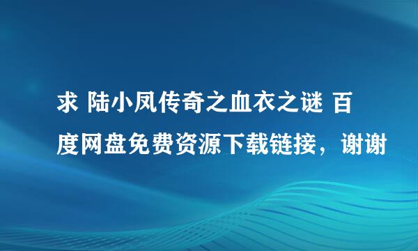 求 陆小凤传奇之血衣之谜 百度网盘免费资源下载链接，谢谢