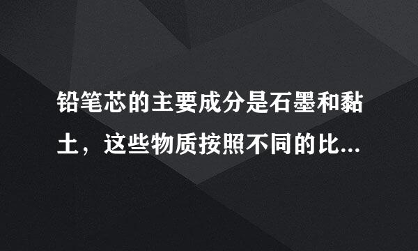 铅笔芯的主要成分是石墨和黏土，这些物质按照不同的比例加以混和、压制，就可以制成铅笔芯。如果铅笔芯质