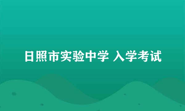 日照市实验中学 入学考试