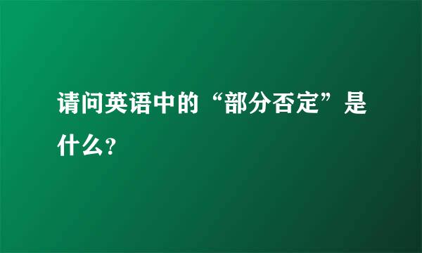 请问英语中的“部分否定”是什么？