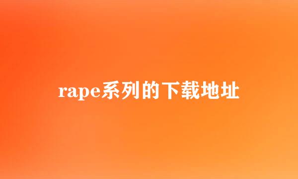 rape系列的下载地址