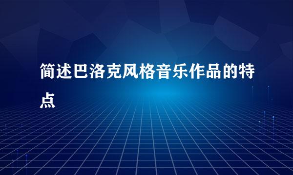 简述巴洛克风格音乐作品的特点