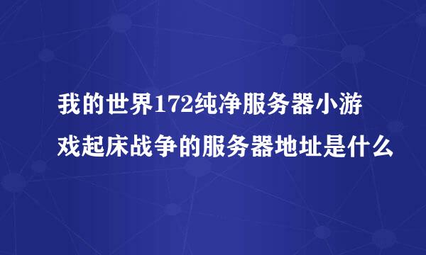 我的世界172纯净服务器小游戏起床战争的服务器地址是什么