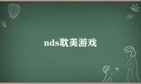 nds耽美游戏