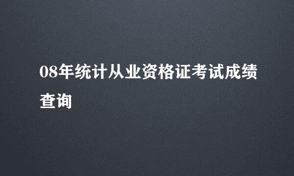 08年统计从业资格证考试成绩查询