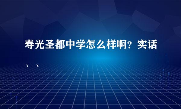 寿光圣都中学怎么样啊？实话、、