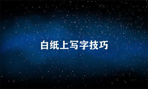 白纸上写字技巧