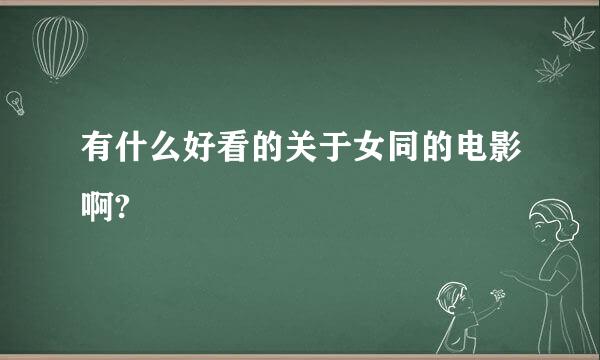 有什么好看的关于女同的电影啊?