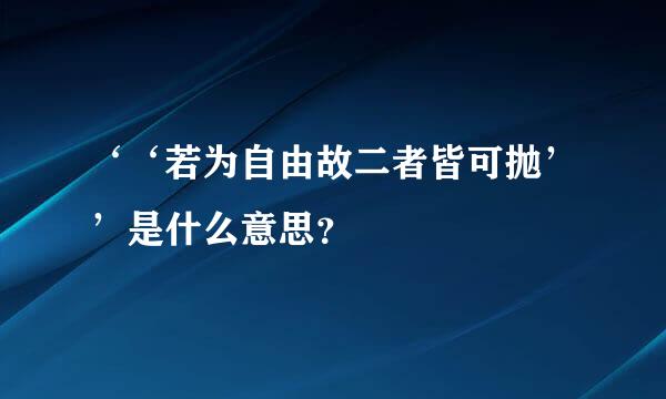 ‘‘若为自由故二者皆可抛’’是什么意思？