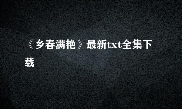 《乡春满艳》最新txt全集下载