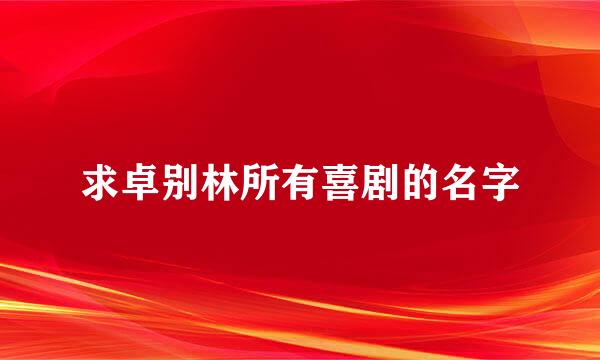 求卓别林所有喜剧的名字