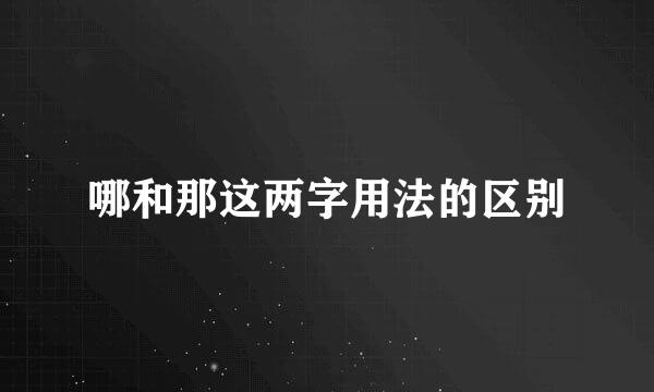 哪和那这两字用法的区别