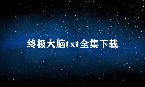 终极大脑txt全集下载