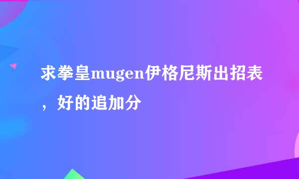 求拳皇mugen伊格尼斯出招表，好的追加分