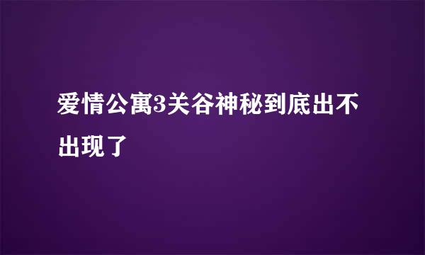 爱情公寓3关谷神秘到底出不出现了