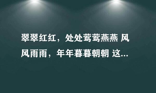 翠翠红红，处处莺莺燕燕 风风雨雨，年年暮暮朝朝 这个叠字联的意思是什么