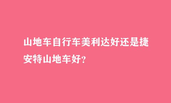 山地车自行车美利达好还是捷安特山地车好？