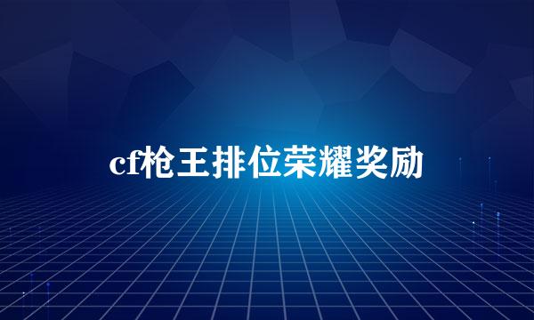 cf枪王排位荣耀奖励