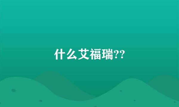 什么艾福瑞??