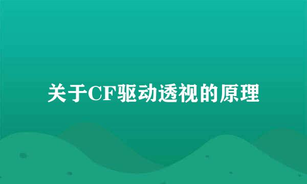 关于CF驱动透视的原理