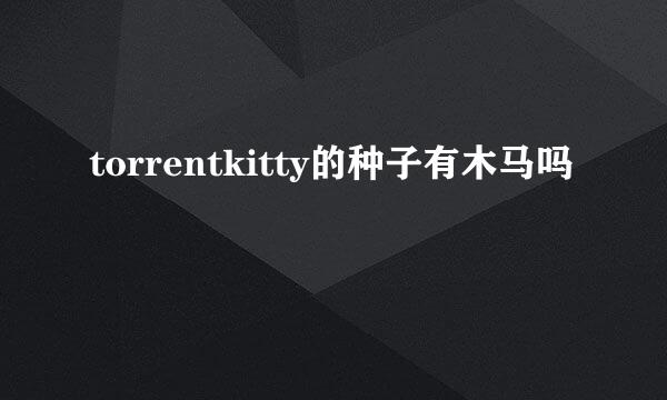 torrentkitty的种子有木马吗