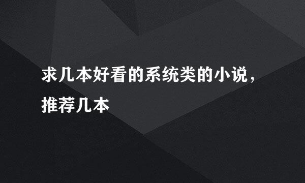 求几本好看的系统类的小说，推荐几本