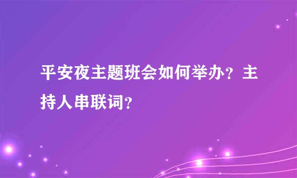 平安夜主题班会如何举办？主持人串联词？