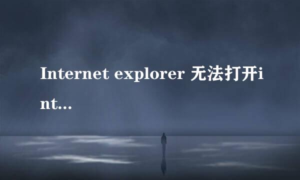 Internet explorer 无法打开internet站点**，已终止操作。