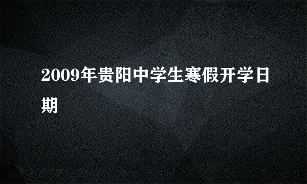 2009年贵阳中学生寒假开学日期