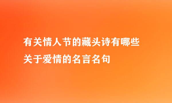 有关情人节的藏头诗有哪些 关于爱情的名言名句